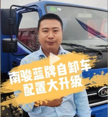 南骏蓝牌自卸车配置大升级