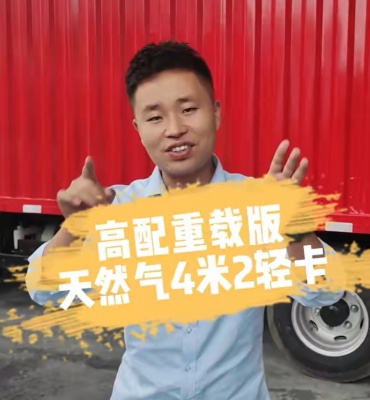 卖爆了！江淮天然气4米2轻卡